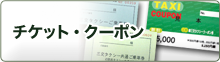 チケット・クーポン