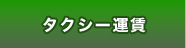 タクシー運賃