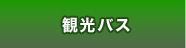 観光バス