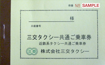 三交タクシー共通ご乗車券表紙