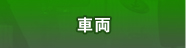 車両