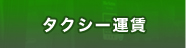 タクシー運賃