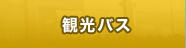 観光バス