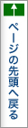 ページの先頭へ戻る