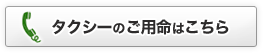 タクシーのご用命はこちら