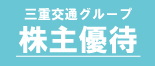 三重交通グループ株主優待