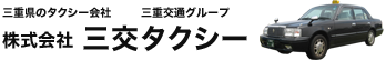 三重県のタクシー会社 三重交通グループ 株式会社三交タクシー