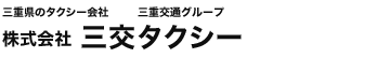 三重県のタクシー会社 三重交通グループ 株式会社三交タクシー