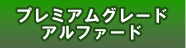 プレミアムグレード・アルファード