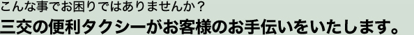 三交の便利タクシーがお客様のお手伝いをいたします