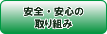 安全・安心の取り組み