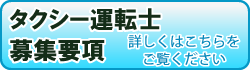 タクシー運転士募集要項