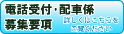 電話受付・配車オペレーター募集要項