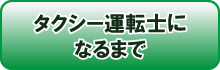 タクシー運転士になるまで