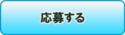 応募する
