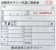 三交タクシー共通ご乗車券